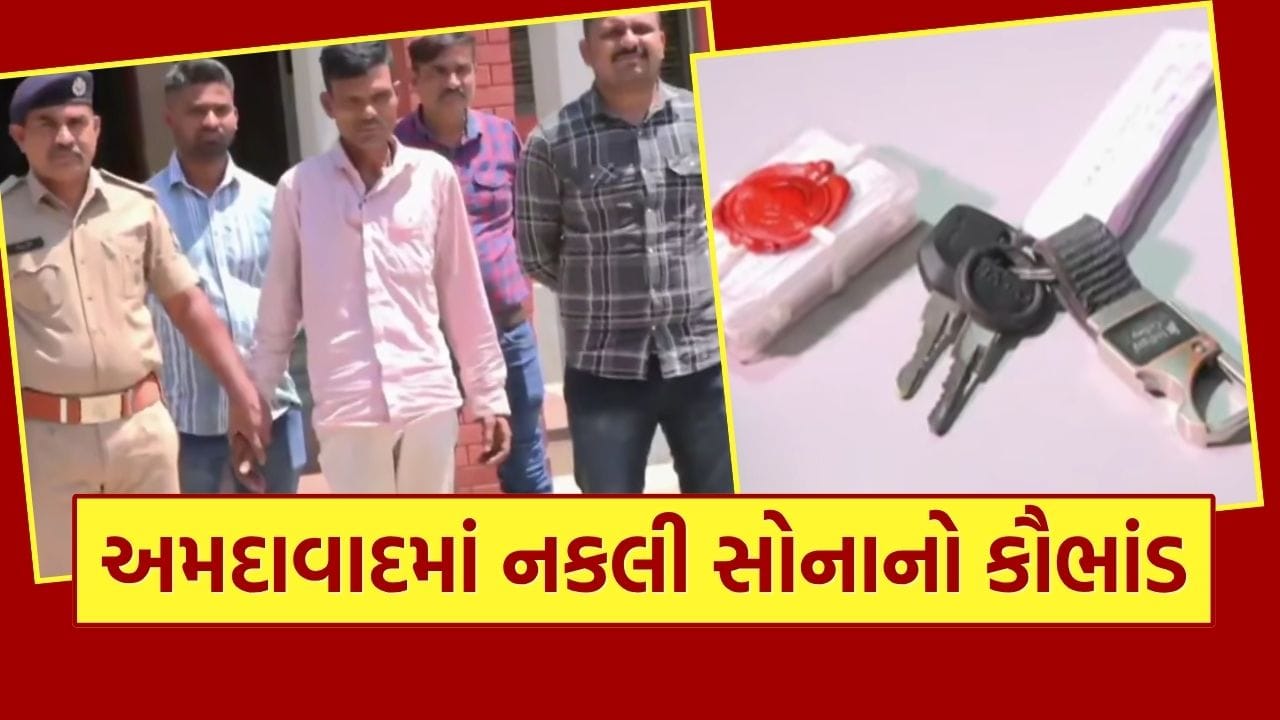 અમદાવાદમાં નકલી સોનાનો કૌભાંડ, રીક્ષાચાલક અને તેની ગેંગે 10 રૂપિયાના સિક્કાથી મહિલાઓને છેતરી