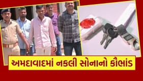 અમદાવાદમાં નકલી સોનાનો કૌભાંડ
