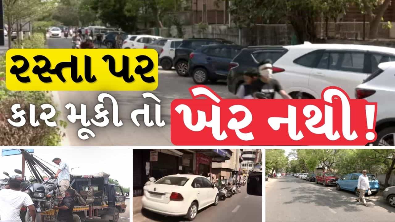 Breaking News : રસ્તા પર કાર મૂકી તો ખેર નથી! AMCએ જાહેર કર્યો કડક નિર્ણય જુઓ Video