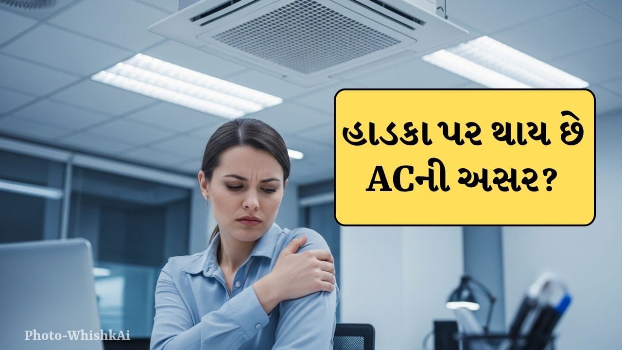 કેટલાક લોકો આખો સમય એર કંડિશનરમાં બેસવા માટે એટલા ટેવાઈ ગયા છે કે તેઓ તેના વિના રહી શકતા નથી. આજની જીવનશૈલીમાં, લોકો એસીનો વ્યસની બની ગયા છે. જો કે ઓફિસ, ઘર અને કારમાં ACમાં આખો સમય રહેવું અનિચ્છનીય માનવામાં આવે છે.