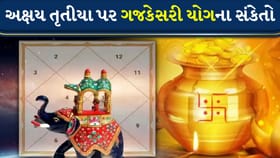 Akshay Tritiya 2026: અક્ષય તૃતીયા પર ચંદ્ર અને ગુરુ બનાવશે ગજકેસરી યોગ