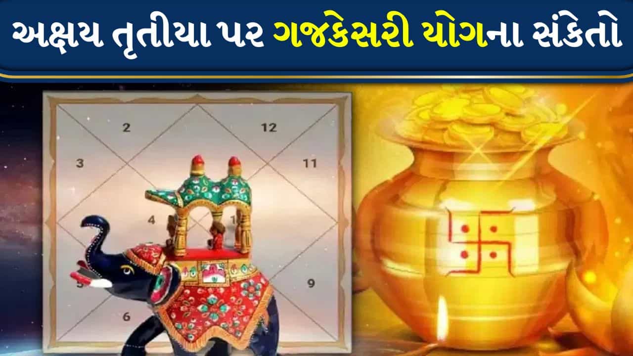 Akshay Tritiya 2026 : અક્ષય તૃતીયા પર ચંદ્ર અને ગુરુ બનાવશે ગજકેસરી યોગ, આ રાશિના લોકોને થશે ખૂબ જ ધનલાભ!