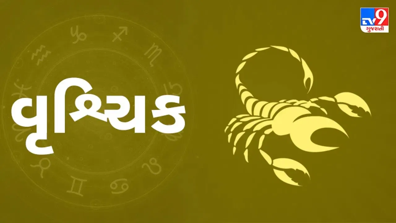 વૃશ્ચિક રાશિ: વૃશ્ચિક રાશિ હેઠળ જન્મેલા વ્યક્તિઓ માટે, આ સમયગાળો રાહતની ભાવના લાવશે. ઘર અને પરિવારમાં આનંદનું વાતાવરણ રહેશે. વ્યવસાયમાં રોકાયેલા લોકોને સારો નફો મળી શકે છે. વધુમાં, બચતમાં વધારો થવાના સંકેતો છે, અને તમારા સ્વાસ્થ્યમાં પણ સુધારો થવાની અપેક્ષા છે.(ફોટો ક્રેડિટ-Google)