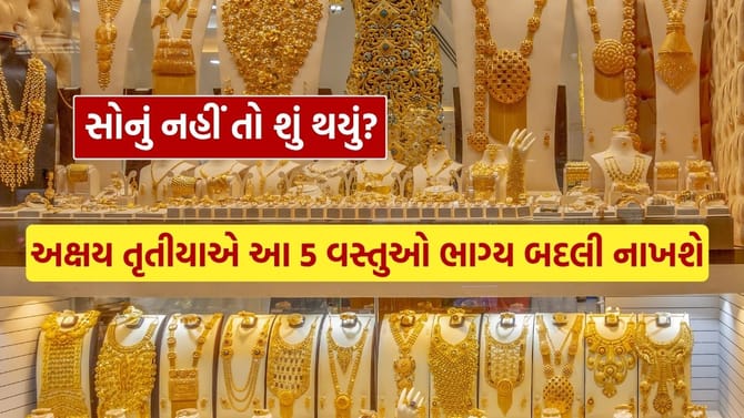 અક્ષય તૃતીયા પર સોનું ખરીદવું જરૂરી નથી, જાણો કારણ