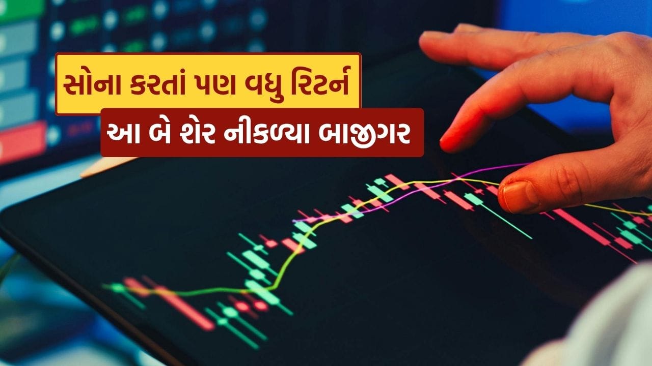 અક્ષય તૃતીયા પહેલા સામે આવેલા તાજા ડેટા મુજબ સોનાએ છેલ્લા એક વર્ષમાં રોકાણકારોને જોરદાર વળતર આપ્યું છે. નિફ્ટી 50ની તુલનામાં સોનાએ લગભગ 62% રિટર્ન આપ્યું છે, જ્યારે નિફ્ટી 50 લગભગ સ્થિર રહ્યો છે. જોકે આ સમયમાં બે એવા શેર પણ રહ્યા છે જેમણે સોનાથી પણ વધુ પ્રદર્શન કરીને રોકાણકારોને આશ્ચર્યમાં મૂકી દીધા છે.