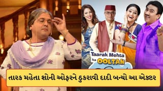 TMKOC: ‘તારક મહેતા..’માંથી મળી હતી જેઠાલાલ બનવાની ઓફર, પણ આ એક્ટરે ઠુકરાવી દાદી બનીને મેળવી ખ્યાતી