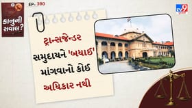 બળજબરીથી ‘બધાઈ’ વસૂલાત પર HC કડક, કહ્યું- કાયદામાં આવો કોઈ અધિકાર નથી
