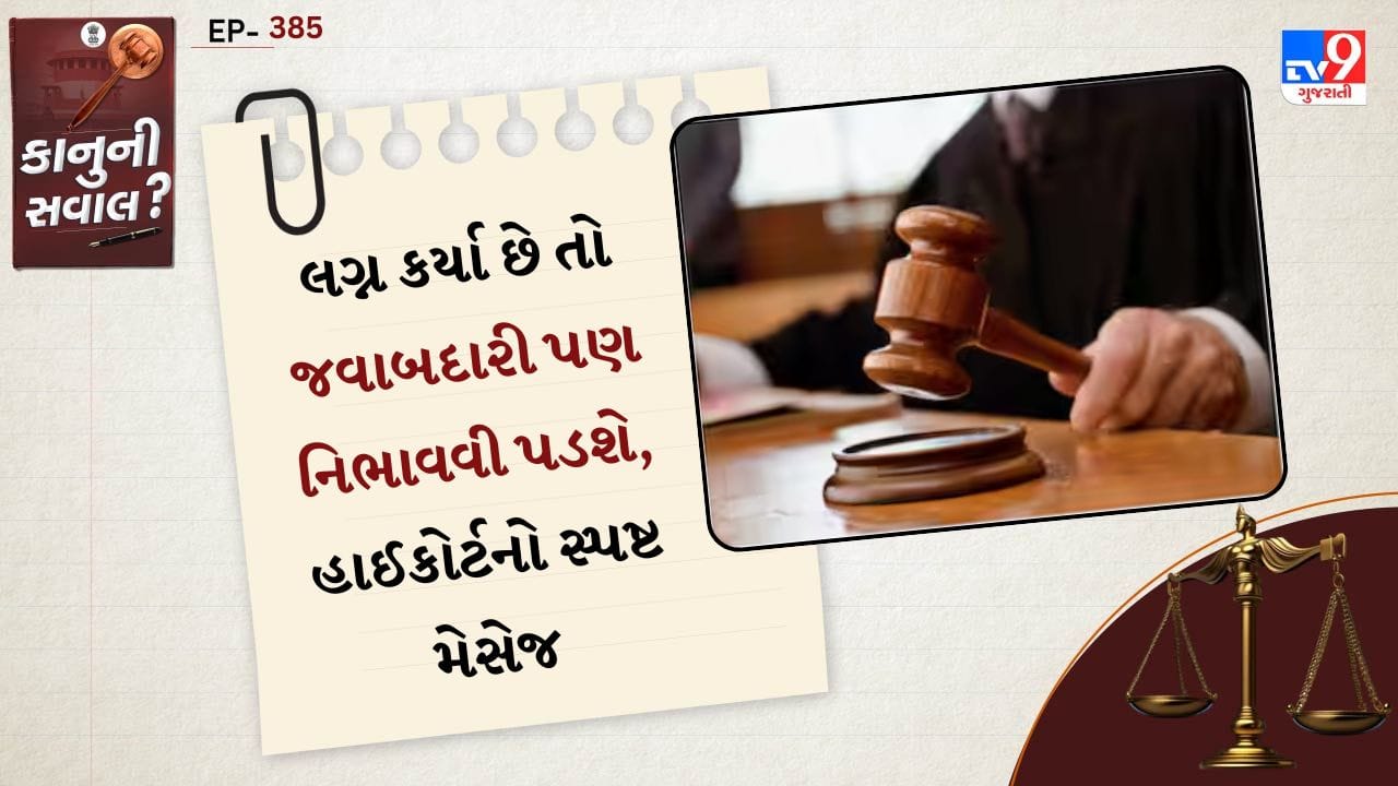 કાનુની સવાલ: પત્ની-બાળકોનો ખર્ચ ઉઠાવી ન શકો તો લગ્ન ન કરો, હાઈકોર્ટની કડક ટિપ્પણી