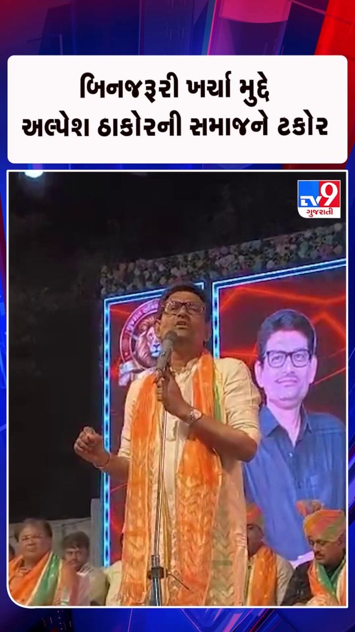 લગ્નમાં દેખાડો કરવા દેવું ના કરો: અલ્પેશ ઠાકોર