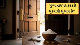 Alum Vastu Tips: ઘરના મુખ્ય દ્વાર પર ફટકડી મુકવાથી શું થાય છે? જાણો વાસ્તુ નિયમ