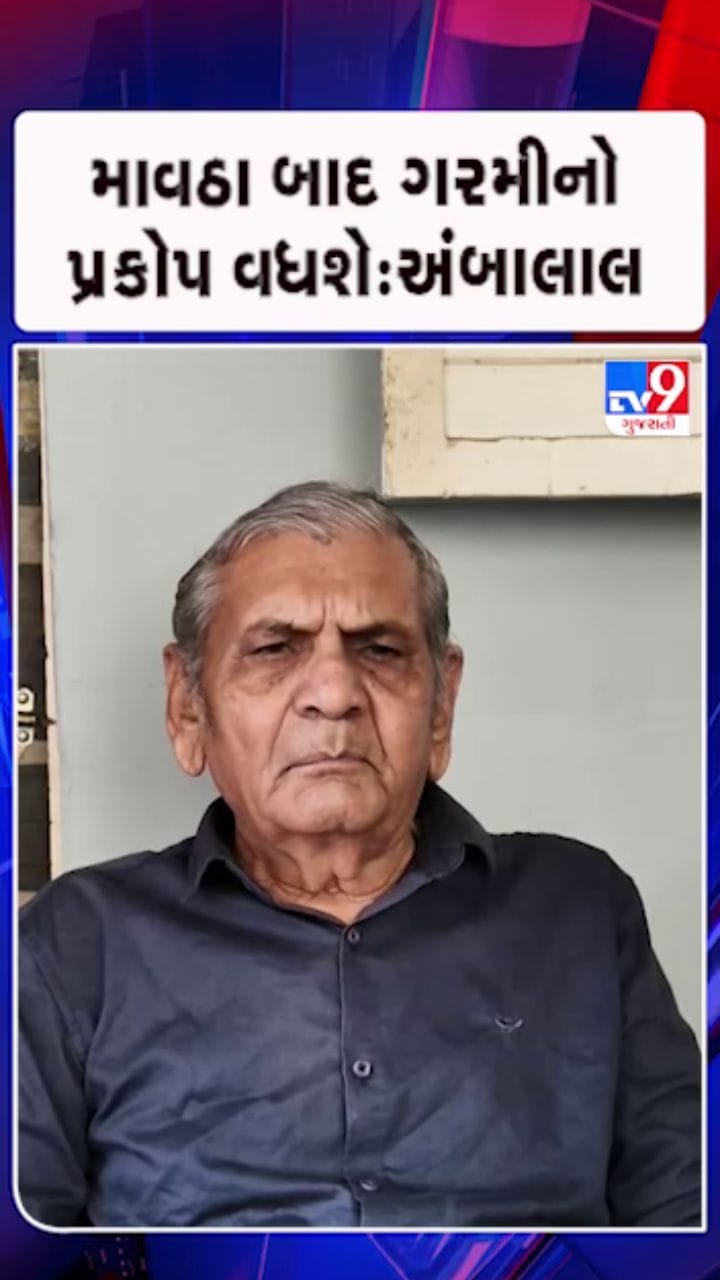 હવામાન નિષ્ણાત અંબાલાલ પટેલે કરી આગાહી