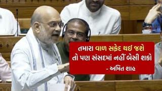 Breaking News : ‘વાળ સફેદ થઈ જશે તો પણ સંસદમાં નહીં બેસી શકો’…, નવા સીમાંકન અંગે લોકસભામાં અમિત શાહની ગર્જના, જુઓ Video