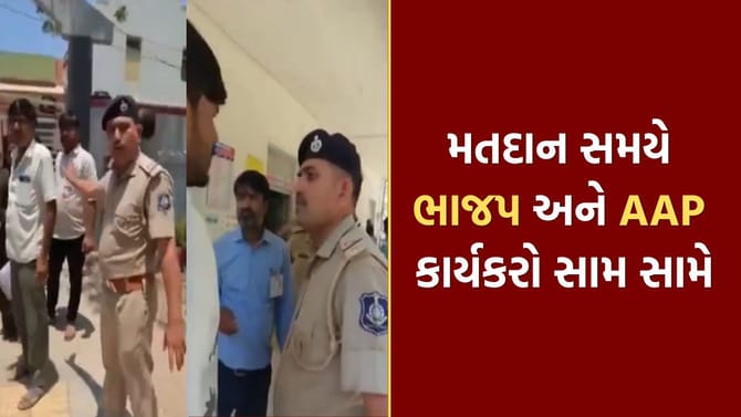 અમરેલીમાં ચૂંટણી સમયે ભાજપ અને AAP કાર્યકરો વચ્ચે ઘર્ષણ, જુઓ Video