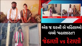 ગુજરાતમાં રાજકીય મહાભારત: દેરાણી વિરુદ્ધ જેઠાણી, કોણ જીતશે જંગ?