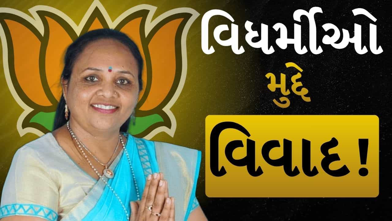 Breaking News : વિધર્મીઓ મુદ્દે વિવાદ! MLAના પત્નીના વિવાદાસ્પદ નિવેદનથી અમરેલીનું રાજકારણ ફરી કેન્દ્રમાં, જુઓ LIVE