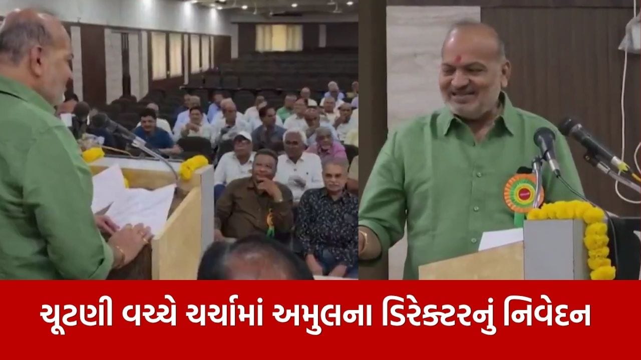 Breaking News : 'રાજકારણમાં રૂપિયા બનાવ્યા'... અમુલ ડિરેક્ટર વિપુલ પટેલના નિવેદનથી રાજકીય પારદર્શિતા પર સવાલ