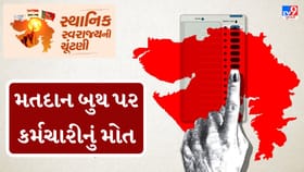આણંદના સાંસેજમાં મતદાન બુથ પર કર્મચારીનું મોત