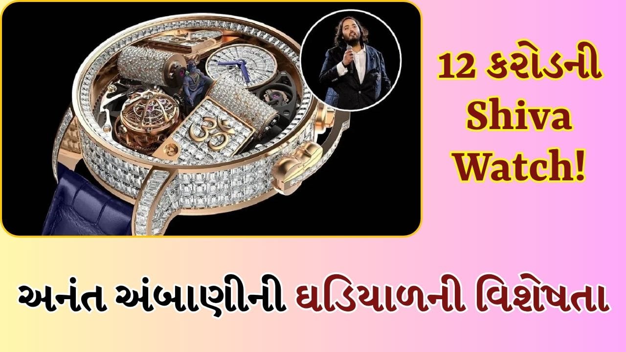 Anant Ambani’s Shiva Watch: અનંત અંબાણી પાસે 12 કરોડ રૂપિયાની છે ‘શિવ’ ઘડિયાળ, હીરા જડિત Shiva Watchની ખાસ વિશેષતાઓ જાણો