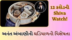 ₹12 કરોડની અનંત અંબાણીની Shiva Watchમાં શું છે ખાસ?
