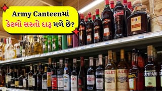 Army Canteen Liquor Price: કેન્ટીનમાં સેનાના સૈનિકોને કેટલો સસ્તો દારૂ મળે છે, જાણો તેમનો ક્વોટા શું છે?