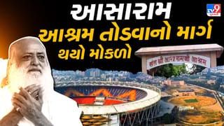 Breaking News : અમદાવાદને સ્પોર્ટ્સ હબ બનાવવાનો રસ્તો સાફ! આસારામની મોટેરા આશ્રમની અરજી ગુજરાત હાઇકોર્ટે ફગાવી, 50,000 ચોરસ મીટરથી વધુની જગ્યા સરકાર પરત લેશે