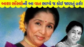 માનો કે ના માનો પણ ગાયિકા આશા ભોંસલેની આ હકીકત ભાગ્યે જ કોઈ જાણતું હશે