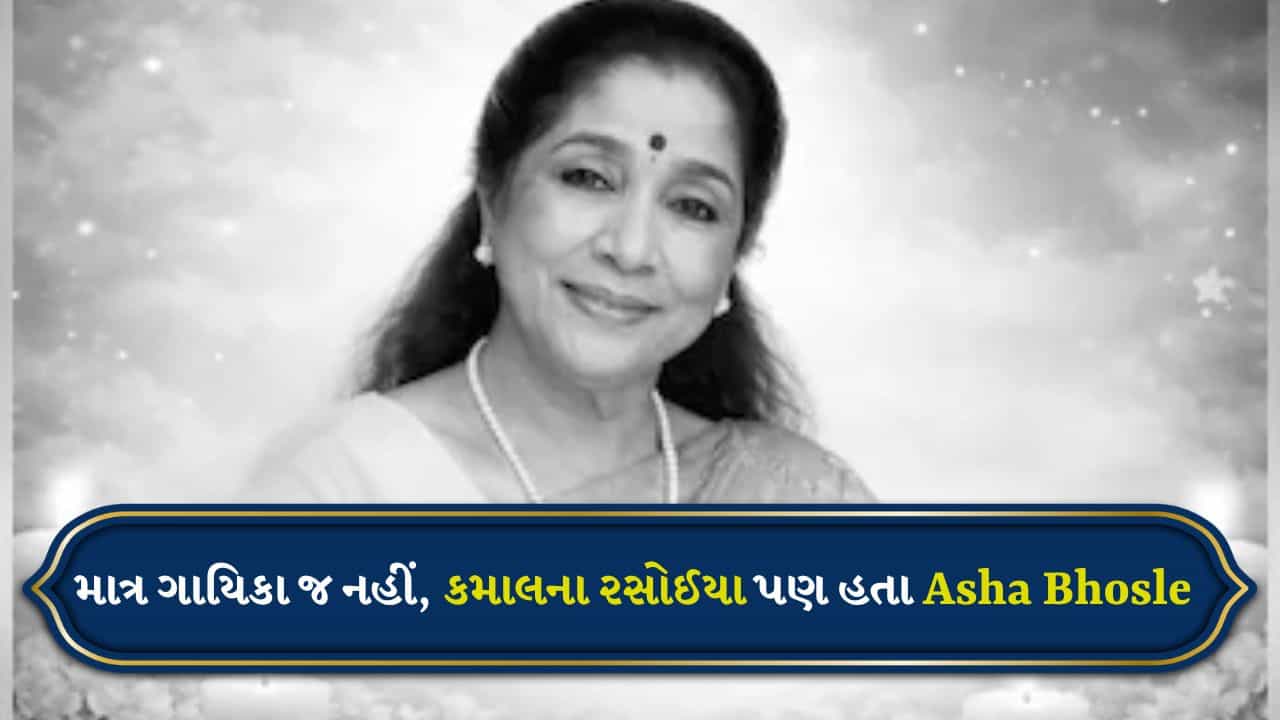 Asha Bhosle: સ્ટારડમ પાછળ છુપાયેલી છે અજાણી વાતો, 12,000 ગીતો ગાવાની સાથે રસોઈમાં પણ એક્સપર્ટ હતા