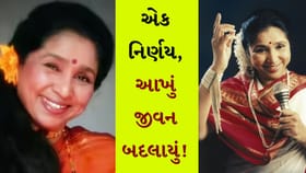 આશા ભોંસલેનો એક નિર્ણય, જેણે તેમનું જીવન બરબાદ કરી દીધું