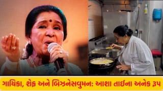 ફક્ત અવાજ જ નહીં, હાથમાં પણ હતો અદભુત હુનર, સંગીતની રાણી આશા ભોસલેને ભોજનમાં શું હતું સૌથી પ્રિય જાણો ?