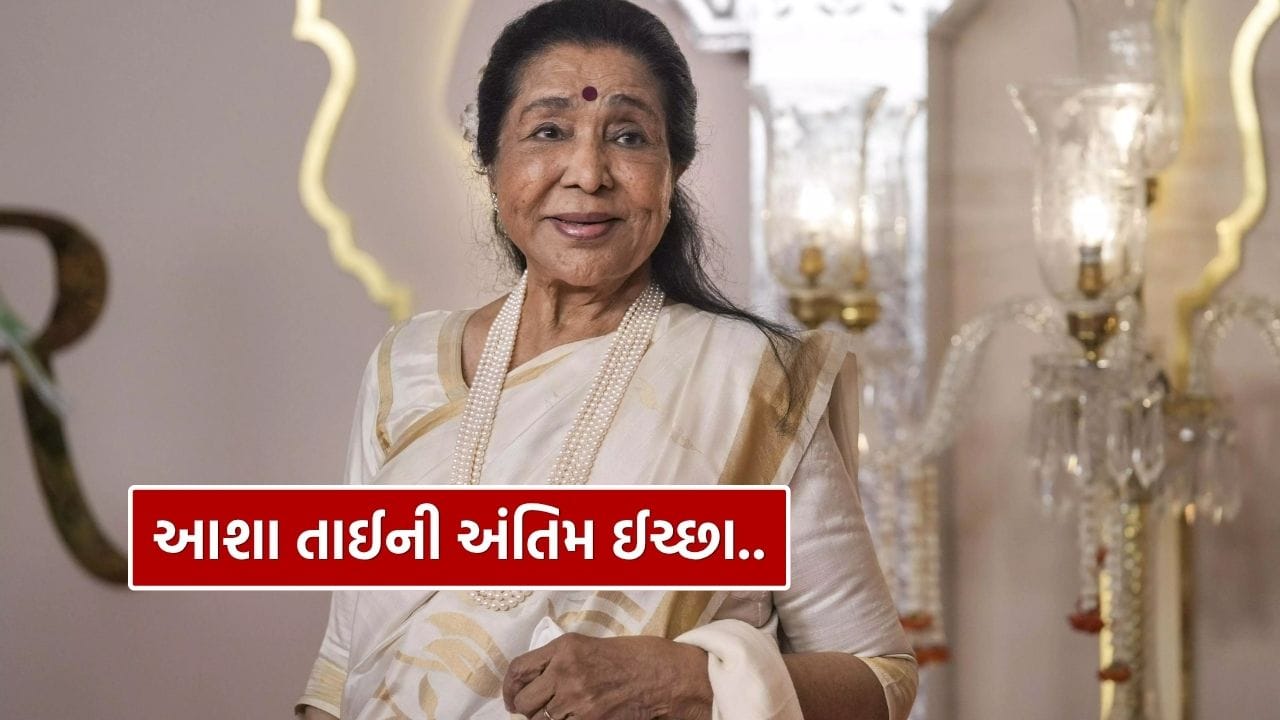 Asha Bhosle Last Wish: Asha Bhosle ના અવસાન બાદ તેમના જીવન સાથે જોડાયેલી અનેક યાદો અને રસપ્રદ વાતો ફરી ચર્ચામાં આવી રહી છે. 12 એપ્રિલે, 92 વર્ષની ઉંમરે, મુંબઈની બ્રીચ કેન્ડી હોસ્પિટલમાં તેમણે અંતિમ શ્વાસ લીધા હતા. તબિયત બગડતા તેમને હોસ્પિટલમાં દાખલ કરવામાં આવ્યા હતા, જ્યાં છાતીમાં ચેપ અને નબળાઈ જેવી તકલીફો બાદ બહુવિધ અંગ નિષ્ફળતા (multiple organ failure)ને કારણે તેમનું અવસાન થયું હતું.