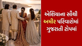 દુનિયાના અમીર પરિવારોમાં આ ગુજરાતી પરિવાર ટોપમાં