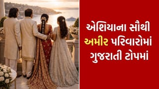 Richest Family : દુનિયાના અમીર પરિવારોમાં આ ગુજરાતી પરિવાર ટોપમાં, એશિયામાં કરી કમાલ