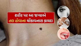 શરીર પરના તલના ચોંકાવનારા રહસ્યો, તમે નહીં જાણતા હોવ