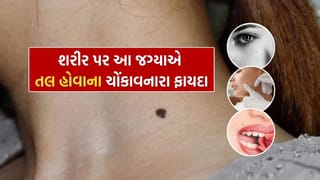 Moles on Body Astrology : શરીર પરના તલના ચોંકાવનારા રહસ્યો, અહીં તલ હોય તો તમારું જીવન ચમકતું રહેશે..!