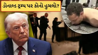 Breaking News: ઈરાનનો બદલો કે પછી કોઈ ડીપ સ્ટેટનું ષડયંત્ર..ટ્રમ્પ પર હુમલા પાછળ માસ્ટરમાઇન્ડ કોણ? જાણો