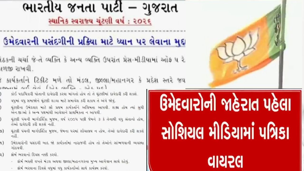 ચૂંટણી ટાણે ભાજપમાં જૂનો દાવ ફરી રમાયો, સોશિયલ મીડિયામાં નનામી પત્રિકા થઈ વાયરલ, જુઓ વીડિયો