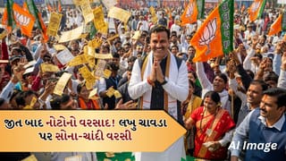 Breaking News: દેવભૂમિ દ્વારકામાં ભાજપ જીતનો અનોખો જશ્ન, ઉમેદવાર પર સોના-ચાંદીની નોટોનો વરસાદ, જુઓ Video