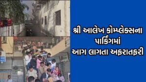 ભાવનગરમાં સુરત જેવો તક્ષશિલા કાંડ થતા રહી ગયો, શ્રી આલેખ કોમ્પલેક્સના પાર્કિંગમાં આગ લાગતા વિદ્યાર્થીઓને તાબડતોબ નીચે ઉતારાયા- Video