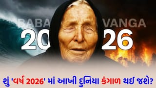 વિનાશના આરે દુનિયા! વર્ષ 2026 ને લઈને બાબા વેંગાની આ 5 ભવિષ્યવાણી સાચી પડી તો શું થશે?