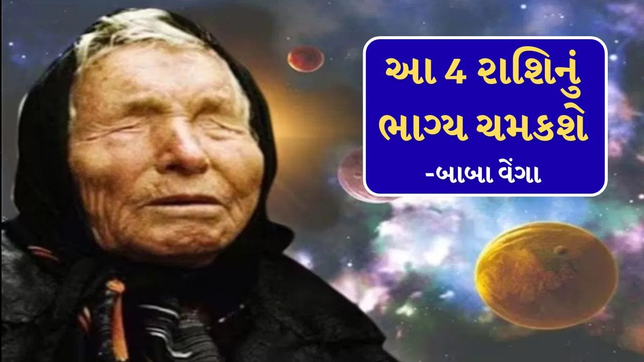 બાબા વેંગાની આગાહીઓ અનુસાર આ ચાર રાશિઓનું ભાગ્ય 2026 માં ચમકશે. આ રાશિઓ ક્ષીર-ચીની યોગના ચક્કરમાં હશે. કારકિર્દી, પૈસા, સંબંધો અને વ્યક્તિગત લાભ તેમના માર્ગે આવશે. તેમને નોંધપાત્ર ફાયદો થશે.