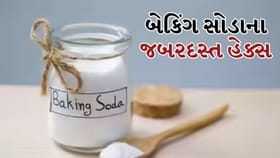 ડાઘ, ગંદકી અને દુર્ગંધ દૂર કરશે બેકિંગ સોડા, જાણો સરળ હેક્સ