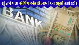 સેવિંગ એકાઉન્ટમાં થતી આ 7 ભૂલ તમારા 'ખિસ્સા' ખાલી કરી દેશે