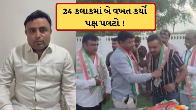 24 કલાકમાં 2 વખત પક્ષ પલટો ! ભાજપથી કોંગ્રેસ ફરી પાછા ભાજપમાં જોડાયા