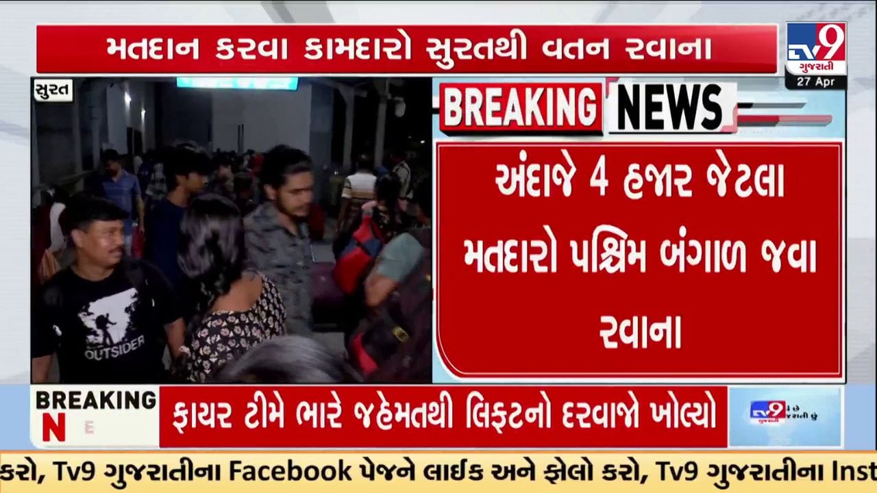 સુરત ટુ બંગાળ ‘વોટ ટ્રેન’: 4 હજાર મતદારો વતન જવા રવાના, શું આ પરિવર્તનનો સંકેત છે?