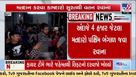 સુરતથી બંગાળ: પરિવર્તનની આશા સાથે હજારો મતદારો વતન રવાના