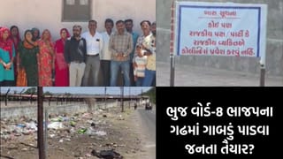 22 કરોડના કામો vs ગંદકીના ઢગલાની સાથે વિકાસ માત્ર કાગળ પર ? ભુજમાં ભાજપ સામે બગાવત ! વોર્ડ-8માં ‘નો એન્ટ્રી’ના બેનર