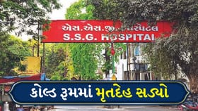 SSG હોસ્પિટલમાં તંત્રની બેદરકારી, મૃતદેહ સડી ગયાની ફરિયાદ