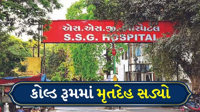 SSG હોસ્પિટલમાં તંત્રની બેદરકારી, મૃતદેહ સડી ગયાની ફરિયાદ
