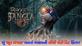 16 એપ્રિલે ખુલશે 'ભૂત બંગલા'નું રહસ્ય, ટ્રેલર જોઈને ફેન્સ થયા પાગલ