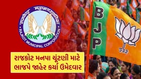 Breaking News : રાજકોટ મનપાના ભાજપ ઉમેદવારની યાદી જાહેર